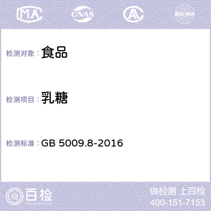 乳糖 食品安全国家标准 食品中果糖.葡萄糖、蔗糖、麦芽糖、乳糖的测定 GB 5009.8-2016