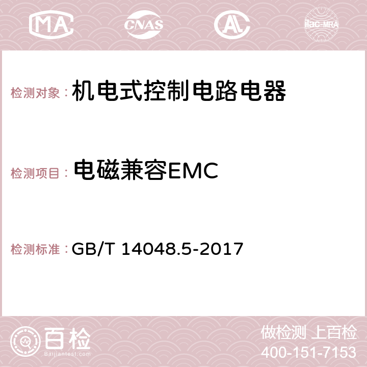 电磁兼容EMC 低压开关设备和控制设备 第5-1部分：控制电路电器和开关元件 机电式控制电路电器 GB/T 14048.5-2017 8.4