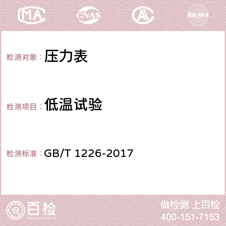 低温试验 一般压力表 GB/T 1226-2017 6.9