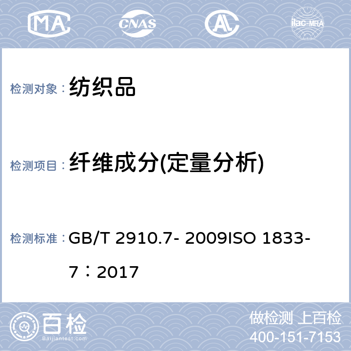 纤维成分(定量分析) 纺织品 定量化学分析 第7部分:聚酰胺纤维与某些其他纤维混合物(甲酸法) GB/T 2910.7- 2009
ISO 1833-7：2017