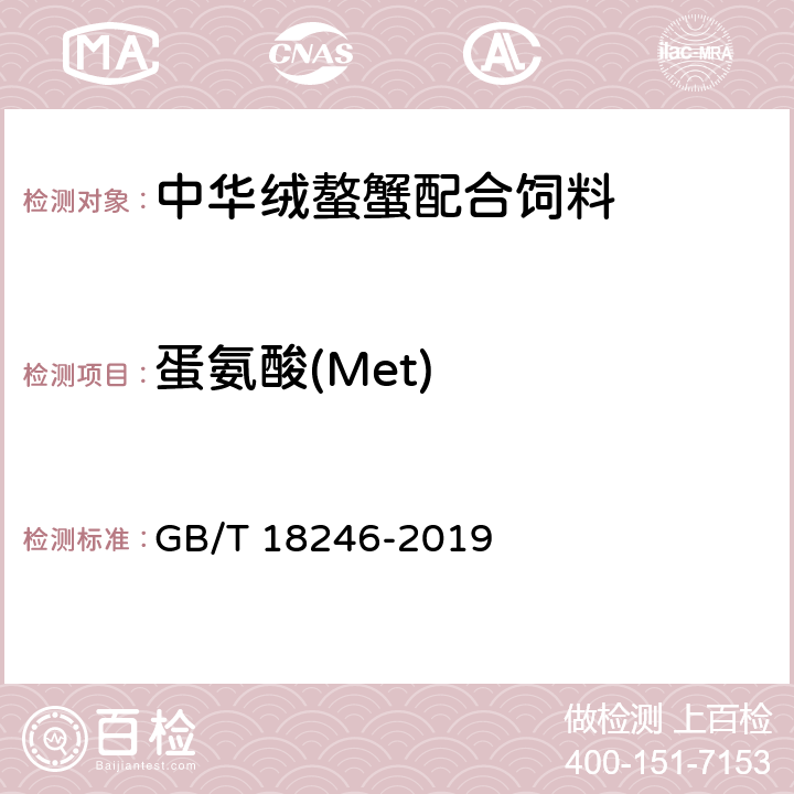 蛋氨酸(Met) 饲料中氨基酸的测定 GB/T 18246-2019