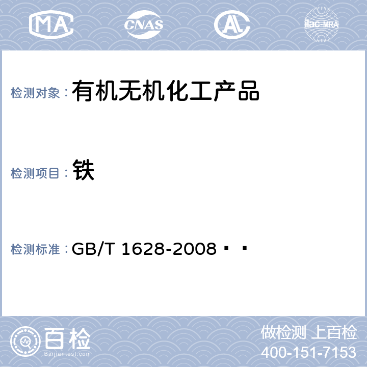 铁 工业冰乙酸 GB/T 1628-2008   4.10.1