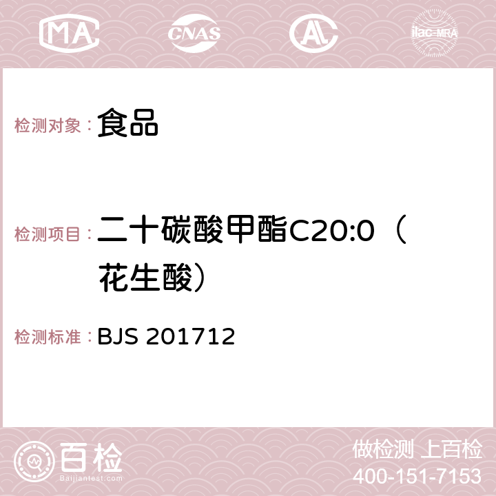 二十碳酸甲酯C20:0（花生酸） 食用油脂中脂肪酸的综合检测法 国家食品药品监督管理总局2017年第138号公告附件 BJS 201712