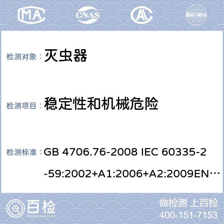 稳定性和机械危险 灭虫器的特殊要求 GB 4706.76-2008 IEC 60335-2-59:2002+A1:2006+A2:2009EN 60335-2-59:2003+A1:2006+A2:2009 20