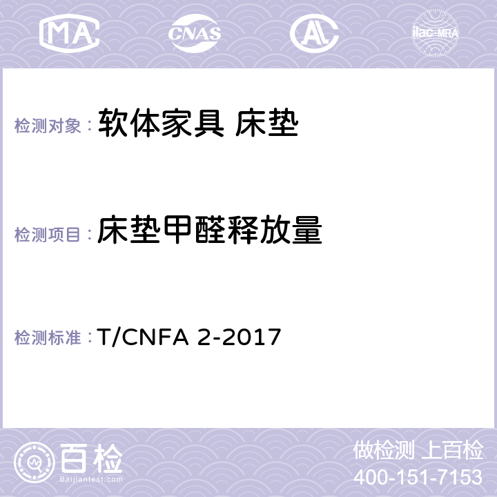 床垫甲醛释放量 《软体家具 床垫》 T/CNFA 2-2017 6.6.4