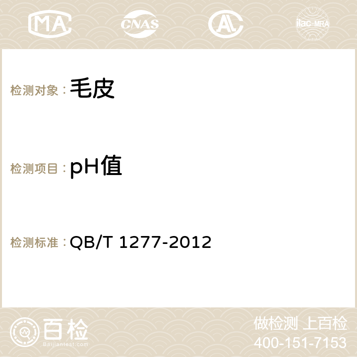 pH值 毛皮成品 pH值的测定 QB/T 1277-2012