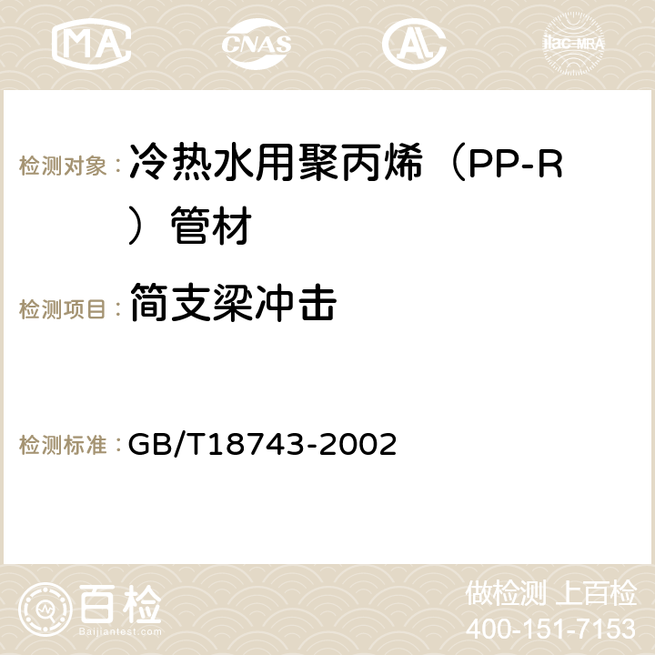 简支梁冲击 流体输送用热塑性塑料管材 简支梁冲击试验方法 GB/T18743-2002