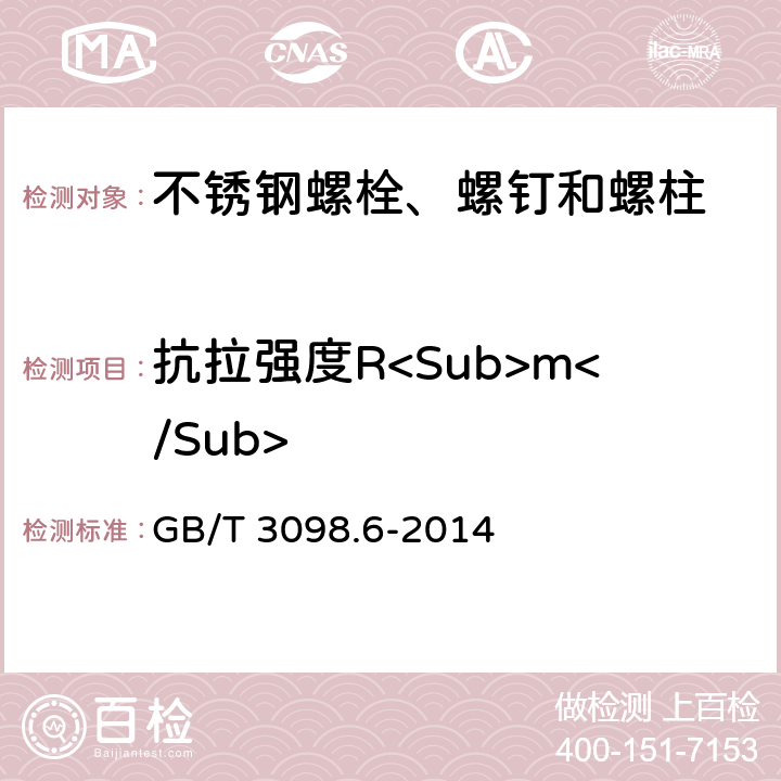 抗拉强度R<Sub>m</Sub> 《紧固件机械性能 不锈钢螺栓、螺钉和螺柱》 GB/T 3098.6-2014 7.2.2