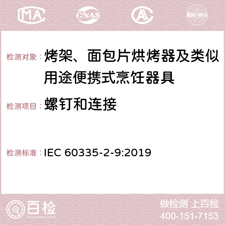 螺钉和连接 家用和类似用途电器的安全：烤架、面包片烘烤器及类似用途便携式烹饪器具的特殊要求 IEC 60335-2-9:2019 Cl.28