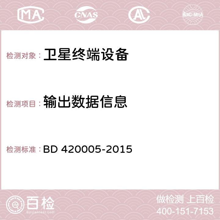 输出数据信息 北斗/全球卫星导航系统（GNSS）导航单元性能要求及测试方法 BD 420005-2015 5.4.12