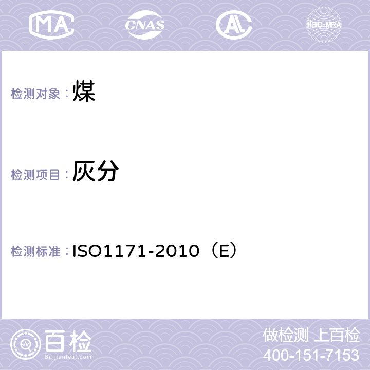 灰分 固体矿物燃料 灰分的测定 ISO1171-2010（E）