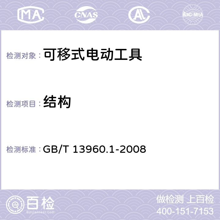 結(jié)構(gòu) 可移式電動(dòng)工具的安全 第一部分:通用要求 GB/T 13960.1-2008 21