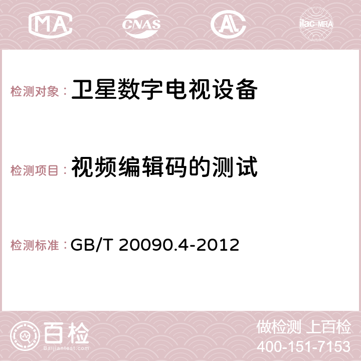 视频编辑码的测试 先进音视频编码 第4部分：符合性测试 GB/T 20090.4-2012 5.4.2