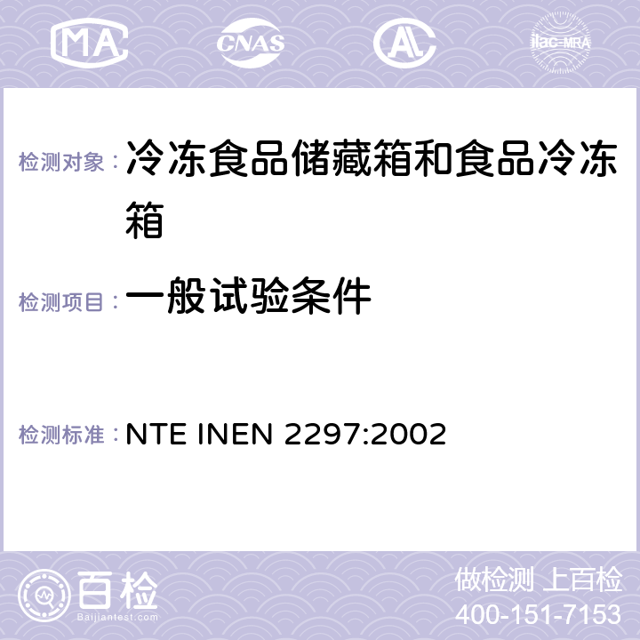 一般试验条件 EN 2297:2002 家用冷冻食品储藏箱和食品冷冻箱 NTE IN Cl.8.2