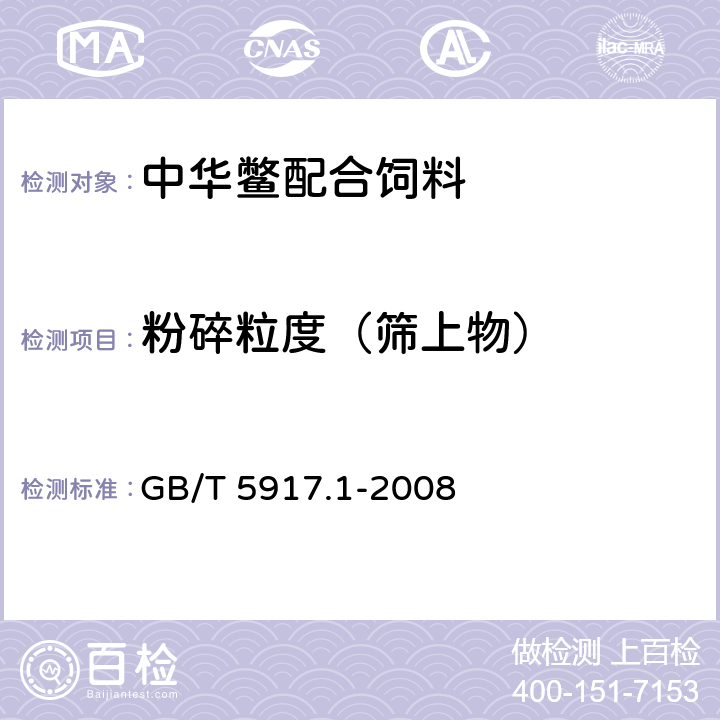 粉碎粒度（筛上物） GB/T 5917.1-2008 饲料粉碎粒度测定 两层筛筛分法