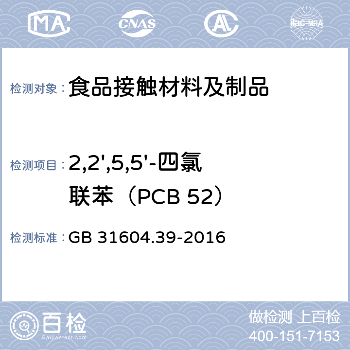 2,2',5,5'-四氯联苯（PCB 52） 食品安全国家标准 食品接触材料及制品 食品接触用纸中多氯联苯的测定 GB 31604.39-2016