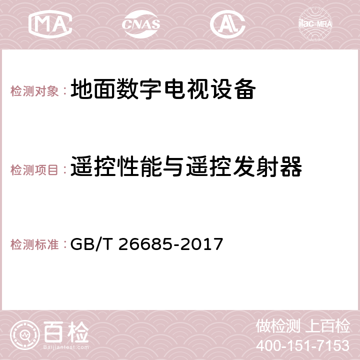 遥控性能与遥控发射器 GB/T 26685-2017 地面数字电视接收机测量方法