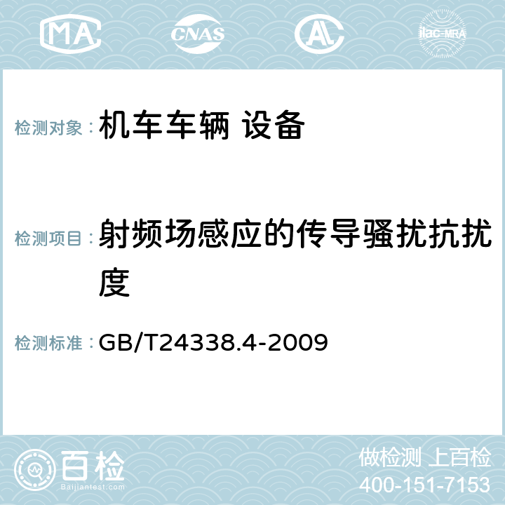 射频场感应的传导骚扰抗扰度 轨道交通 电磁兼容 第3-2部分:机车车辆 设备 GB/T24338.4-2009 8