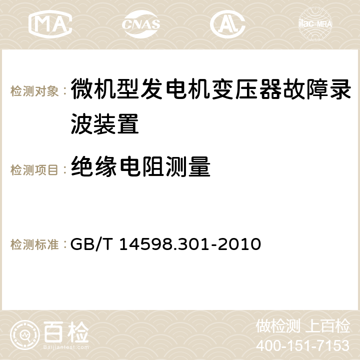 绝缘电阻测量 微机型发电机变压器故障录波装置技术要求 GB/T 14598.301-2010 5.8