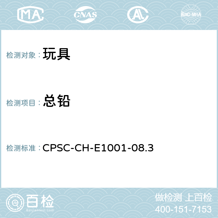 总铅 测试方法:儿童金属产品（包括儿童金属饰品）中总铅含量测定的标准操作程序 CPSC-CH-E1001-08.3
