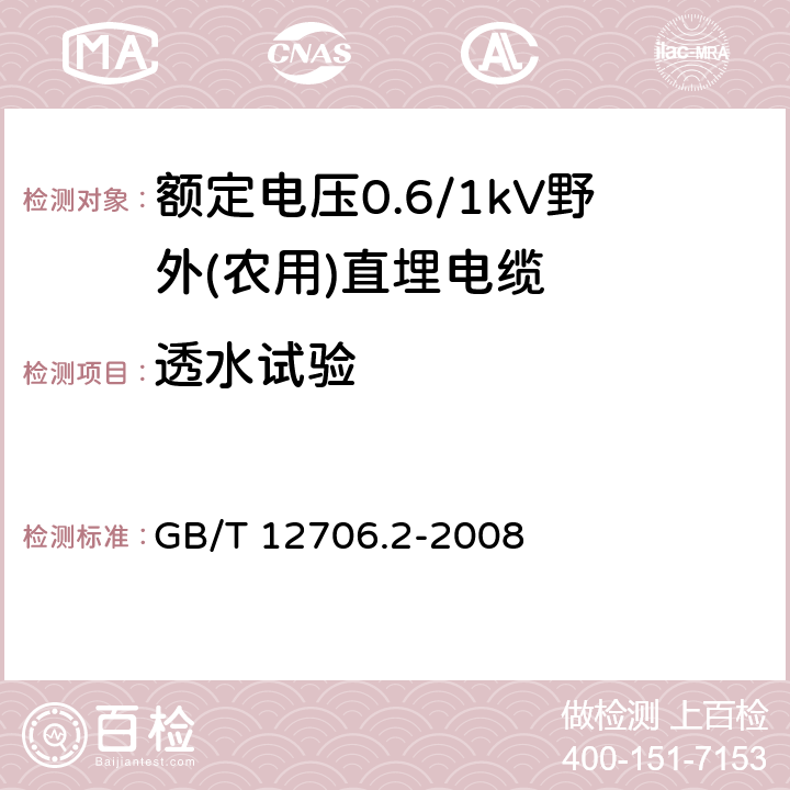 透水试验 额定电压1kV(Um=1.2kV)到35kV(Um=40.5kV)挤包绝缘电力电缆及附件 第2部分：额定电压6kV(Um=7.2kV)到30kV(Um=36kV)电缆 GB/T 12706.2-2008 19.22