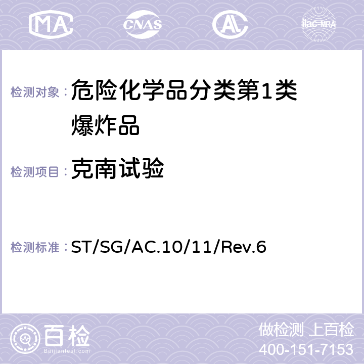 克南试验 试验和标准手册 ST/SG/AC.10/11/Rev.6 18.6.1试验8（c）