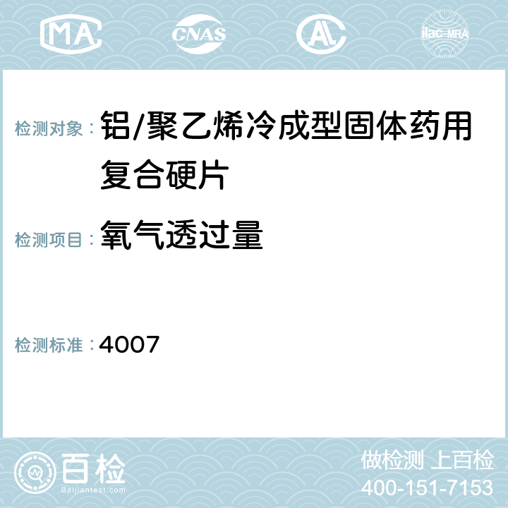 氧气透过量 中国药典 2020年版四部通则 4007