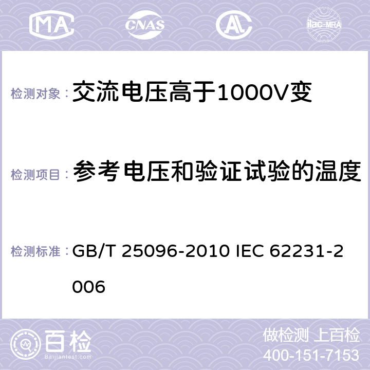 参考电压和验证试验的温度 交流电压高于1000V变电站用电站支柱复合绝缘子 定义、试验方法及接收准则 GB/T 25096-2010 IEC 62231-2006 8.2.2