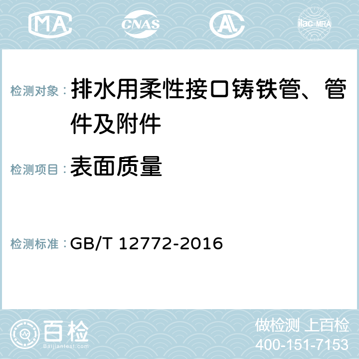 表面质量 《排水用柔性接口铸铁管、管件及附件》 GB/T 12772-2016 7.4