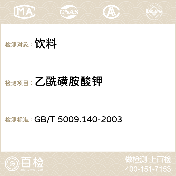 乙酰磺胺酸鉀 飲料中乙酰磺胺酸的測定 GB/T 5009.140-2003