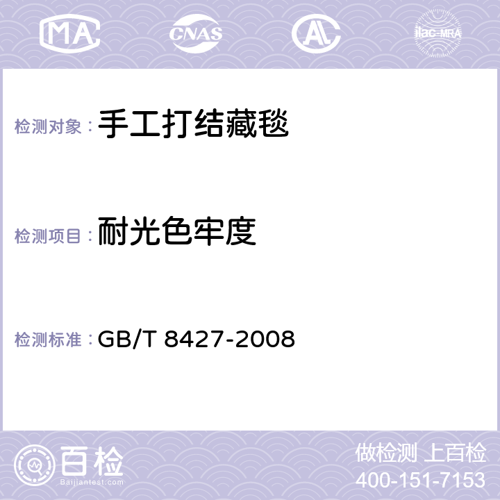 耐光色牢度 纺织品 色牢度试验 耐人造光色牢度：氙弧 GB/T 8427-2008 6.2.5