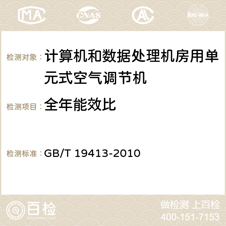 全年能效比 计算机和数据处理机房用单元式空气调节机 GB/T 19413-2010 5.4.6