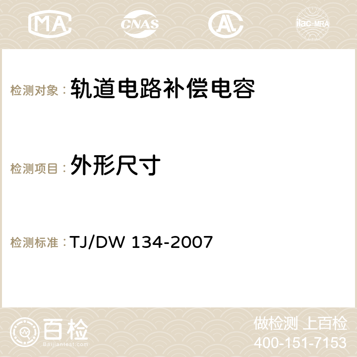 外形尺寸 无绝缘轨道电路补器偿电容技术条件 TJ/DW 134-2007 5.3