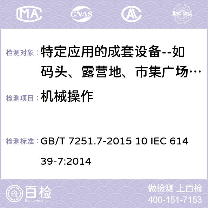 机械操作 低压成套开关设备和控制设备 第7部分：特定应用的成套设备-如码头、露营地、市集广场、电动车辆充电桩 GB/T 7251.7-2015 10 IEC 61439-7:2014 10