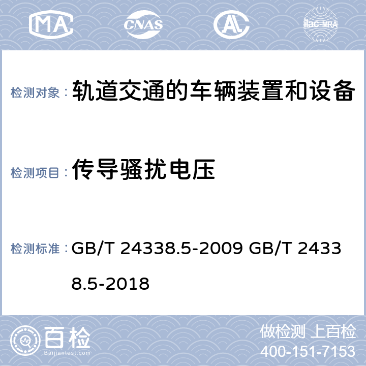 传导骚扰电压 轨道交通 电磁兼容 信号和通信设备的发射与抗扰 GB/T 24338.5-2009 GB/T 24338.5-2018 5