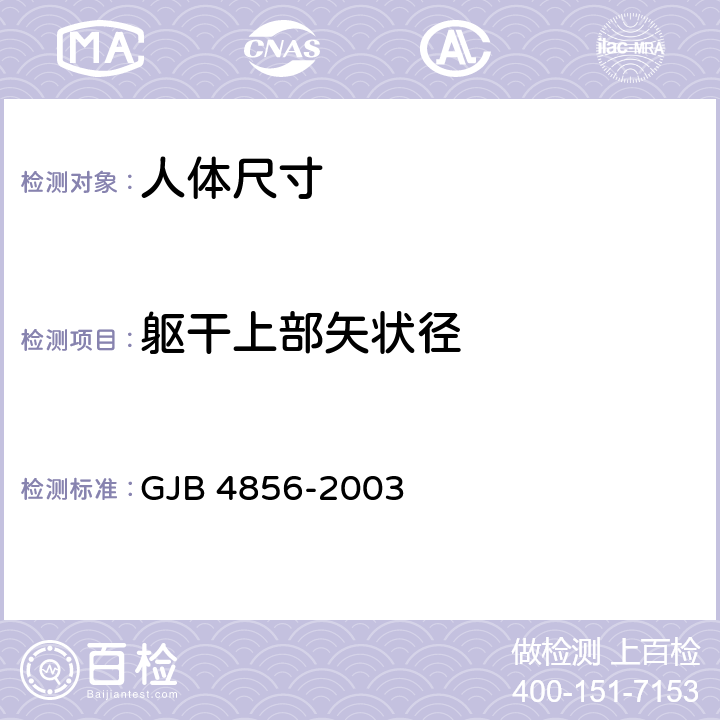 躯干上部矢状径 GJB 4856-2003 中国男性飞行员身体尺寸  B.2.74　