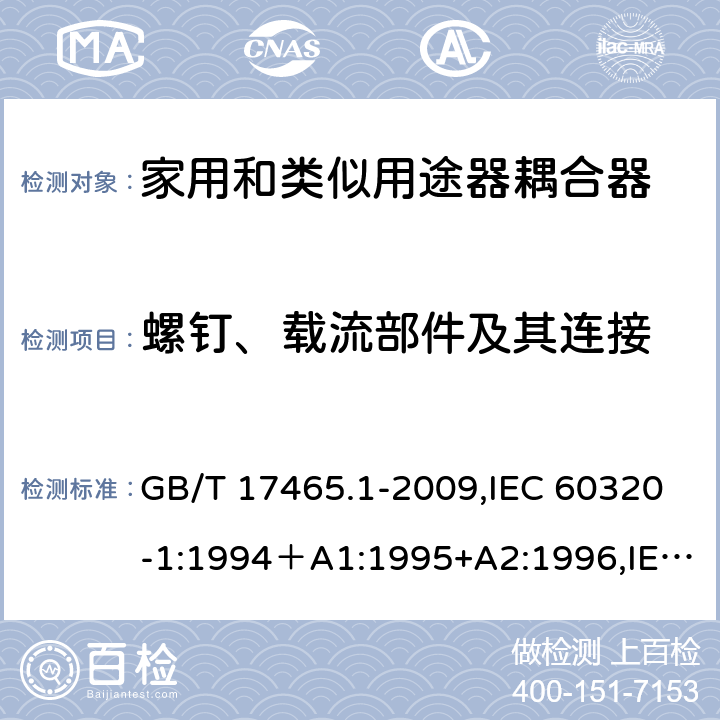 螺钉、载流部件及其连接 家用和类似用途的器具耦合器 第一部分：通用要求 GB/T 17465.1-2009,IEC 60320-1:1994＋A1:1995+A2:1996,IEC 60320-1:2001,IEC 60320-1:2001+A1:2007 25