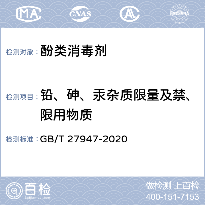 铅、砷、汞杂质限量及禁、限用物质 酚类消毒剂卫生要求 GB/T 27947-2020 5.3