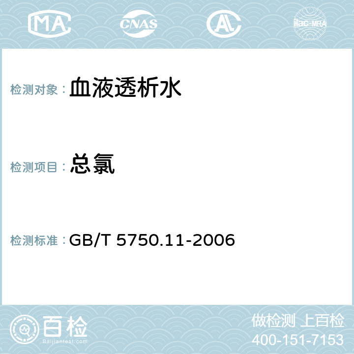 总氯 生活饮用水标准检验方法消毒剂指标 第1章游离余氯 GB/T 5750.11-2006