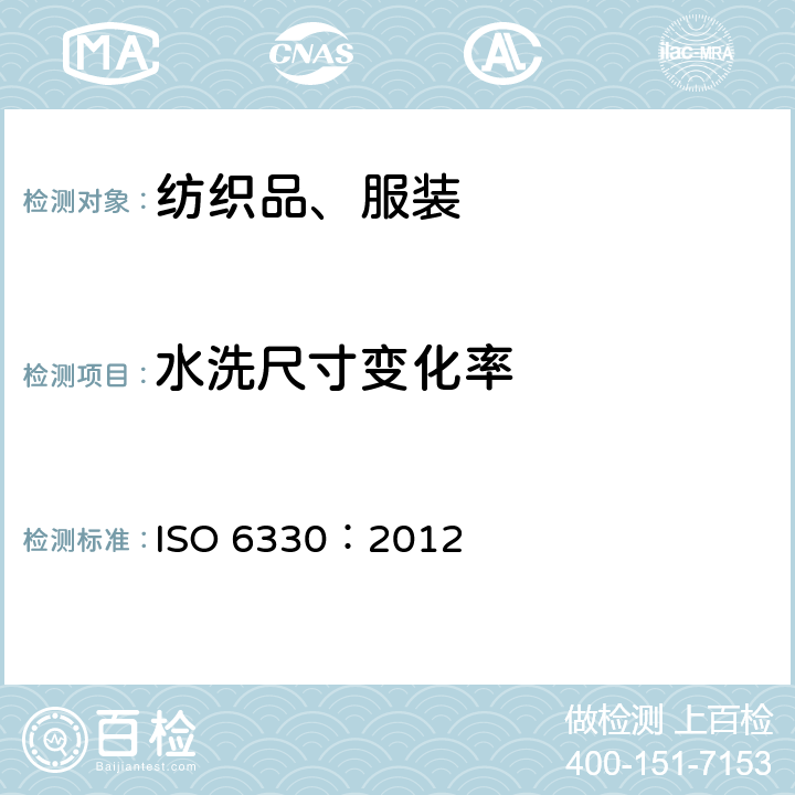 水洗尺寸变化率 纺织品 试验用家庭洗涤和干燥程序 ISO 6330：2012