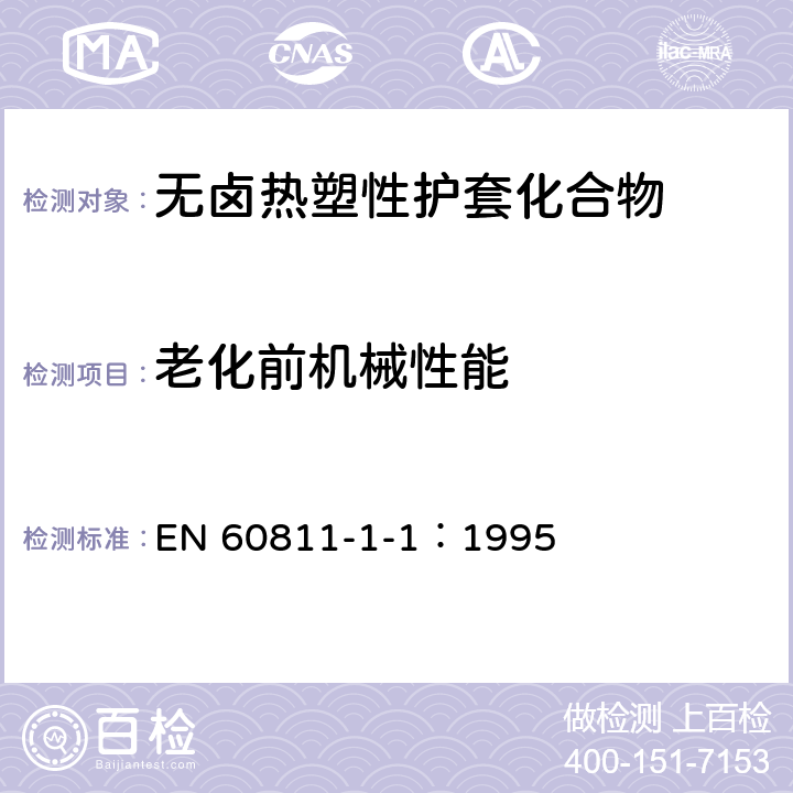 老化前机械性能 电缆和光缆绝缘和护套材料通用试验方法 第11部分：通用试验方法 厚度和外形尺寸测量 机械性能试验 EN 60811-1-1：1995 9.2