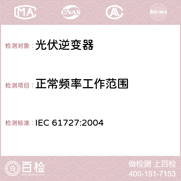 正常频率工作范围 光伏系统接口特性 IEC 61727:2004 4.5