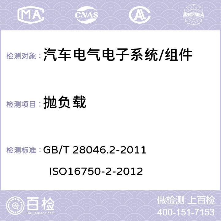 抛负载 道路车辆 电气及电子设备的环境条件和试验 第2部分：电气负荷 GB/T 28046.2-2011 ISO16750-2-2012 4.6.4