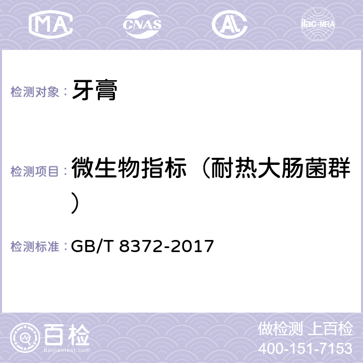 微生物指标（耐热大肠菌群） 牙膏 GB/T 8372-2017 5.1