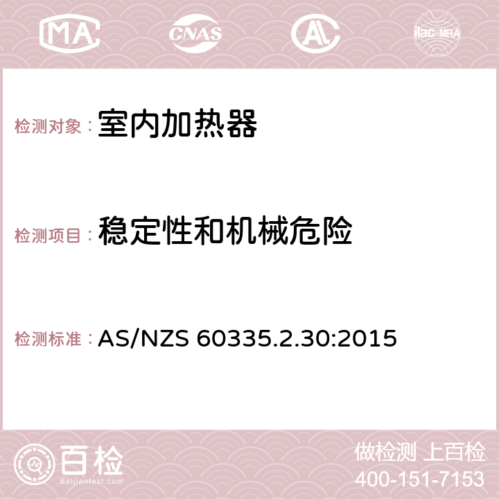 稳定性和机械危险 家用和类似用途电器的安全　室内加热器的特殊要求 AS/NZS 60335.2.30:2015 20