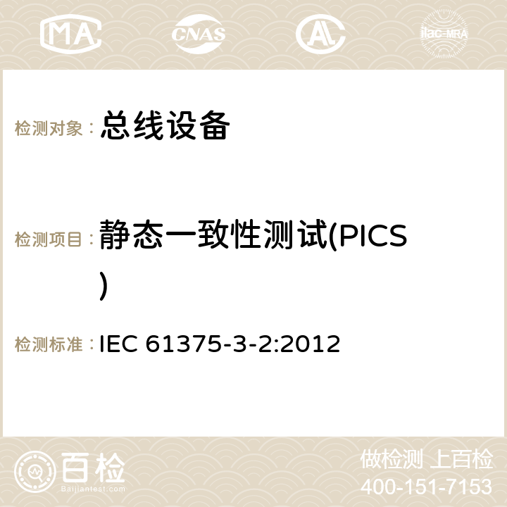 静态一致性测试(PICS) IEC 61375-3-2-2012 铁路电子设备 列车通信网络(TCN) 第3-2部分:多功能车辆总线的一致性测试