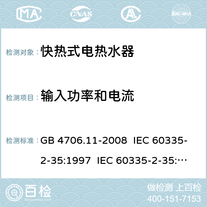 输入功率和电流 家用和类似用途电器的安全 快热式电热水器的特殊要求 GB 4706.11-2008 IEC 60335-2-35:1997 IEC 60335-2-35:2002+A1:2006 IEC 60335-2-35:2012 CL.10