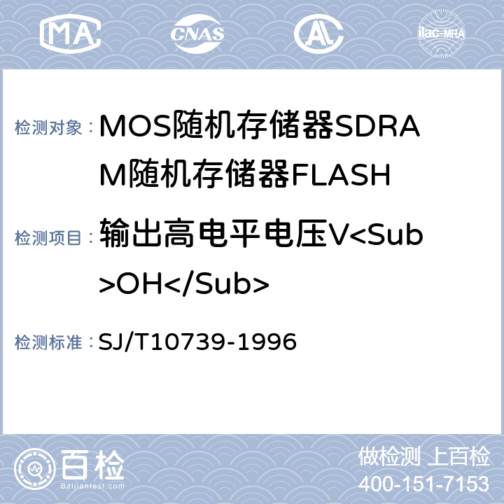 输出高电平电压V<Sub>OH</Sub> 半导体集成电路MOS随机存储器测试方法的基本原理 SJ/T10739-1996 第2.1条