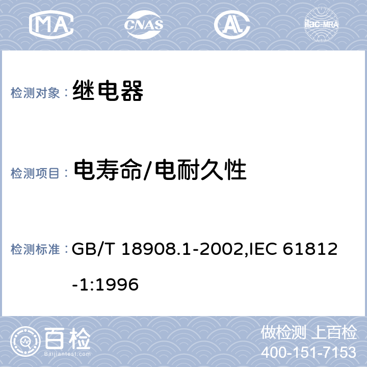电寿命/电耐久性 GB/T 18908.1-2002 工业用时间继电器 第1部分:要求和试验