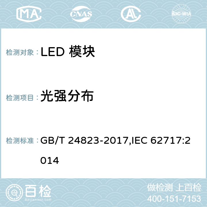 光强分布 普通照明用LED模块 性能要求 GB/T 24823-2017,IEC 62717:2014 8.2.3